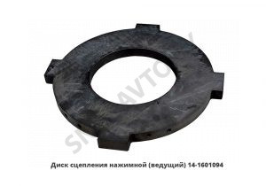 Диск сцепления нажимной (ведущий) 14-1601094