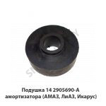 Подушка амортизатора (АМАЗ, ЛиАЗ, Икарус) 14.2905690-А