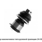 Шарнир наконечника тяги рулевой трапеции 24-3003160