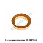Эксцентрик тормоза 51-3501028