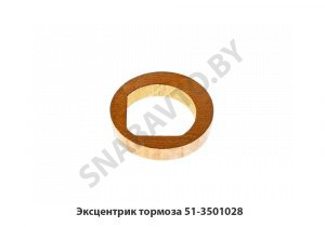 Эксцентрик тормоза 51-3501028