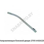 Направляющая боковой двери 2705-6426220