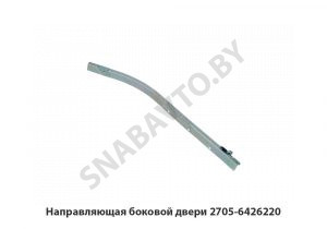 Направляющая боковой двери 2705-6426220