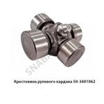 Крестовина рулевого кардана 50-3401062