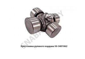 Крестовина рулевого кардана 50-3401062
