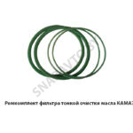 Ремкомплект фильтра тонкой очистки масла КАМАЗ 