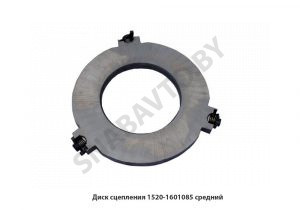 Диск сцепления средний 1520-1601085