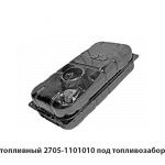 Бак топливный под топливозаборник 2705-1101010