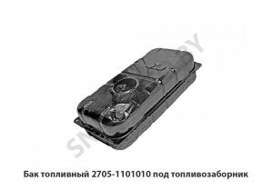 Бак топливный под топливозаборник 2705-1101010