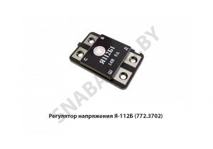 Регулятор напряжения Я-112Б (772.3702) 772.3702