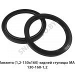 Манжета (1,2-130х160) задней ступицы МАЗ 130-160-1,2