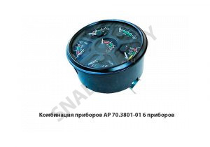Комбинация приборов 6 приборов АР70.3801-01