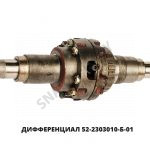 Дифференциал 52-2303010-Б-01