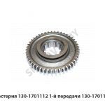 Шестерня 1-й передачи 130-1701112