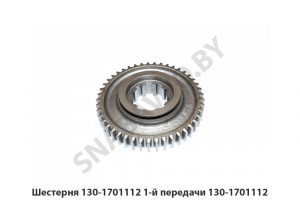 Шестерня 1-й передачи 130-1701112