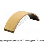 Накладка тормозная задняя Г-53 длинная 53-3502105