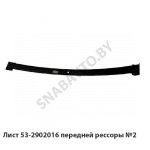 Лист передней рессоры №2 53-2902016