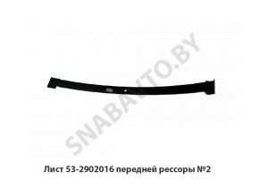 Лист передней рессоры №2 53-2902016