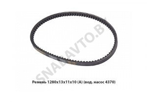 Ремень 1280х13х11х10 (А) (вод. насос 4370) 1280х13х11х10