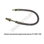 Шланг указателя давления масла 70-3801180