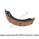 Колодка тормозная ручного тормоза 69-3507014