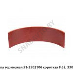 Накладка тормозная короткая Г-52, 3307, 4301 51-3502106