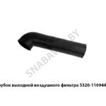 Патрубок выходной воздушного фильтра 5320-1109445-10