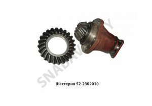 Шестерня (комплект шестерен МТЗ) 52-2302010-Р