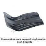 Кронштейн крыла верхний под брызговик 5551-8403042