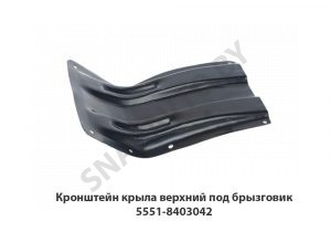 Кронштейн крыла верхний под брызговик 5551-8403042