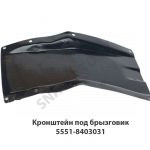 Кронштейн  под брызговик 5551-8403031