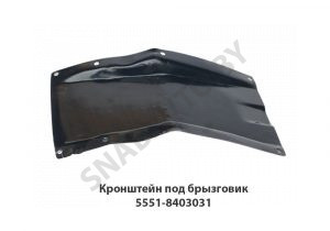 Кронштейн  под брызговик 5551-8403031