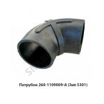 Патрубок (Зил 5301) ТКР большой 260-1109009-А