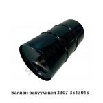 Баллон вакуумный 3307-3513015