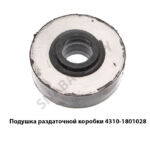 Подушка раздаточной коробки КамАЗ 4310-1801028 (131-1801028)