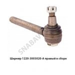 Шарнир правый в сборе 1220-3003020-А