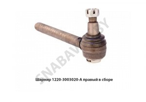 Шарнир правый в сборе 1220-3003020-А
