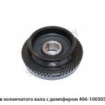 Шкив коленчатого вала с демпфером 406-1005050-30