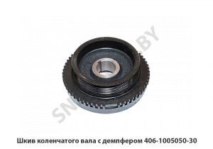 Шкив коленчатого вала с демпфером 406-1005050-30