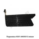 Подножка левая 4301-8405013