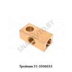 Тройник 51-3506033