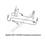 Трубка топливная (комплект) 240-1104300
