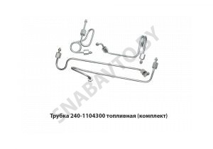 Трубка топливная (комплект) 240-1104300