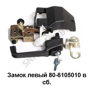 Замок левый в сборе 80-6105010