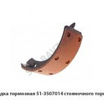 Колодка тормозная стояночного тормоза 51-3507014
