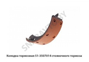 Колодка тормозная стояночного тормоза 51-3507014