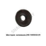 Шестерня 240-1005033-01 коленвала 240-1005033-01