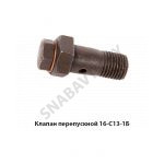 Клапан перепускной МТЗ А-41 16-С13-1Б