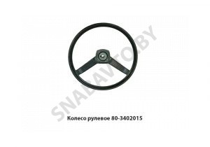Колесо рулевое твердое 2-х спицевое 80-3402015