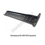 Лонжерон правый 80-2801050